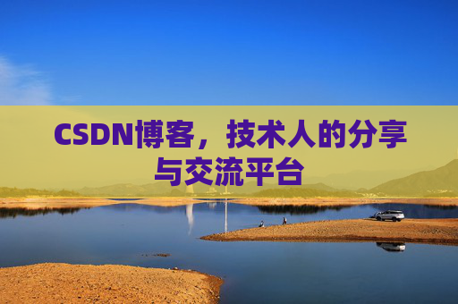 CSDN博客,技术人的分享与交流平台 CSDN博客,技术人的分享与交流平台