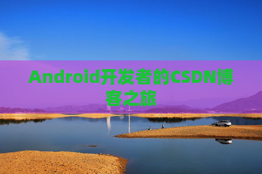 Android开发者的CSDN博客之旅